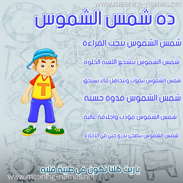 صور أسماء أولاد وصفاتهم صورة اسم شمس الشموس Shmsalshmws